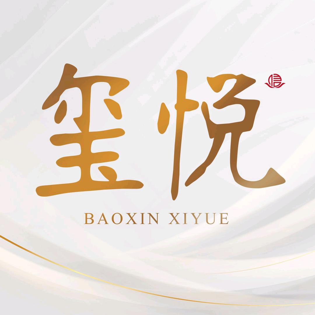 玺悦-保信发展