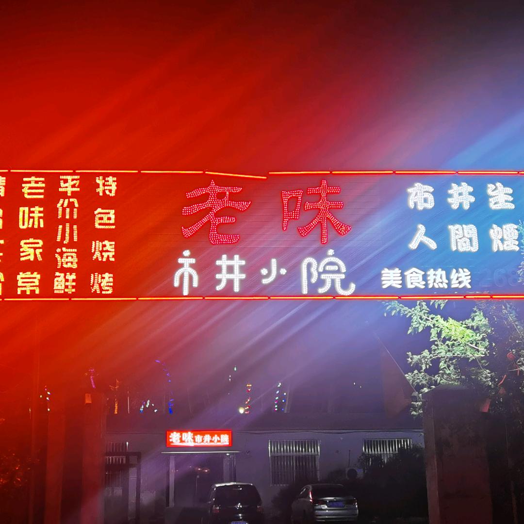 老味市井小院