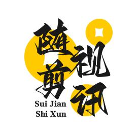 随剪视讯