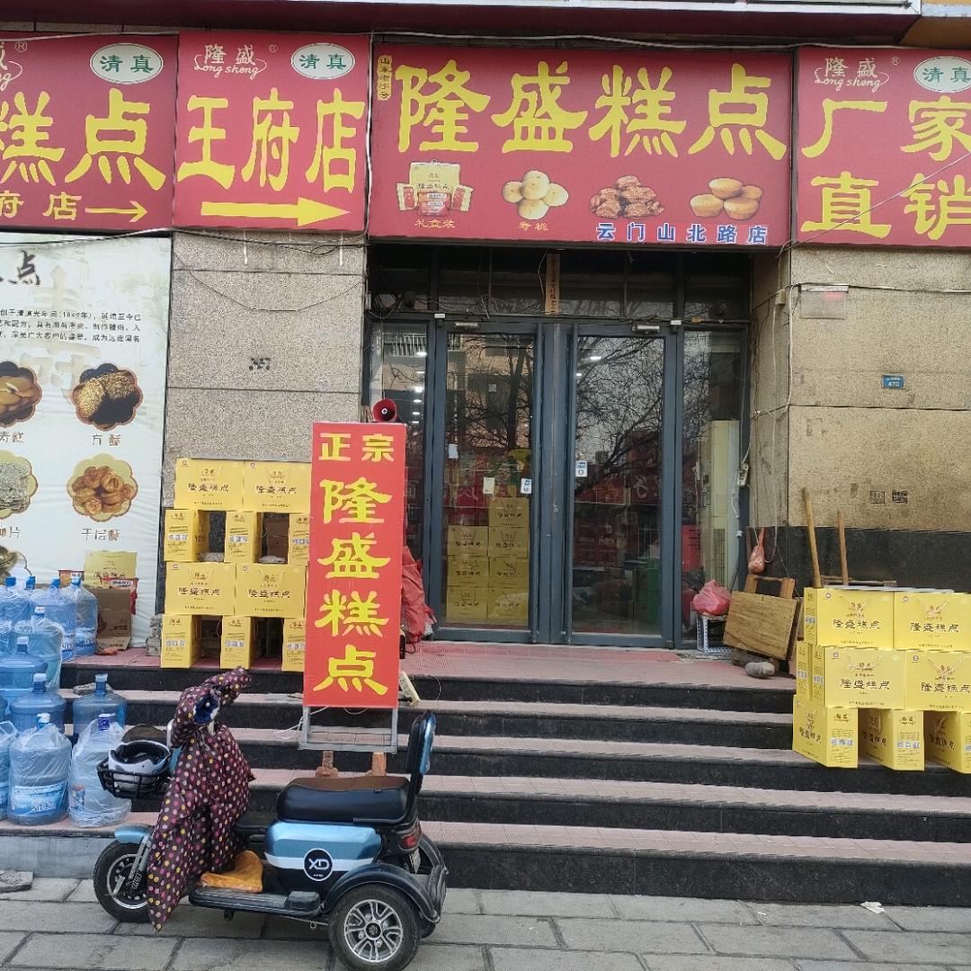 青州市隆德礼品商行～隆盛糕点