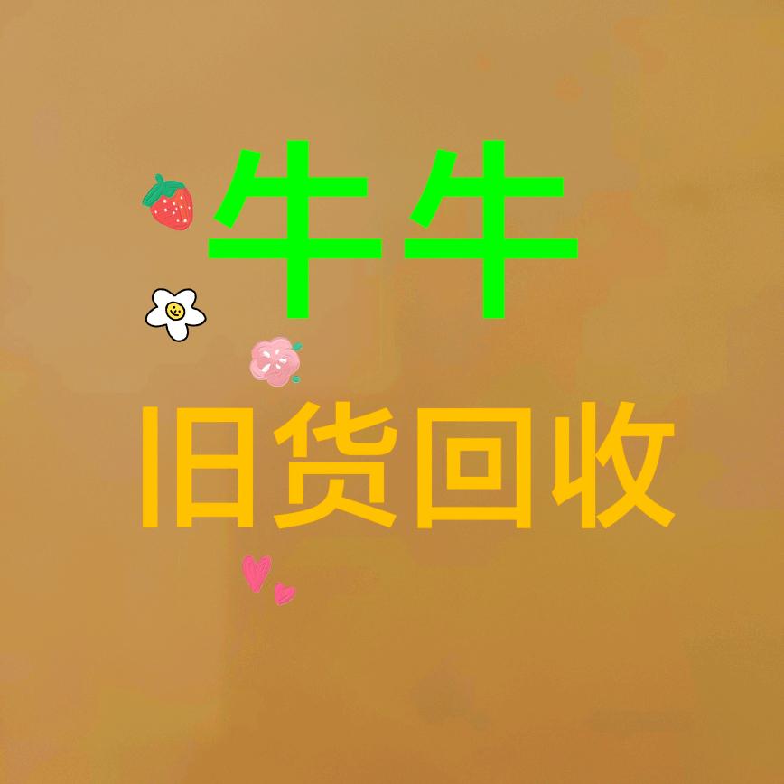 牛牛旧货回收