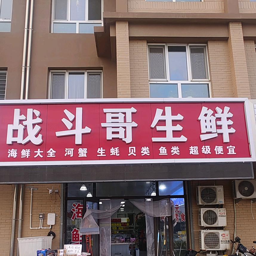 战斗哥生鲜