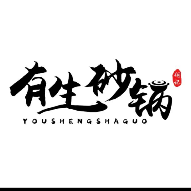 有生砂锅（潢川店）