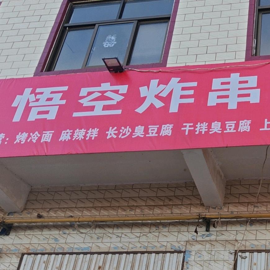 （教学员）木欠刘悟空炸串炸鸡块臭豆腐《橱