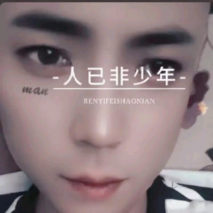 人已非少年 ♪