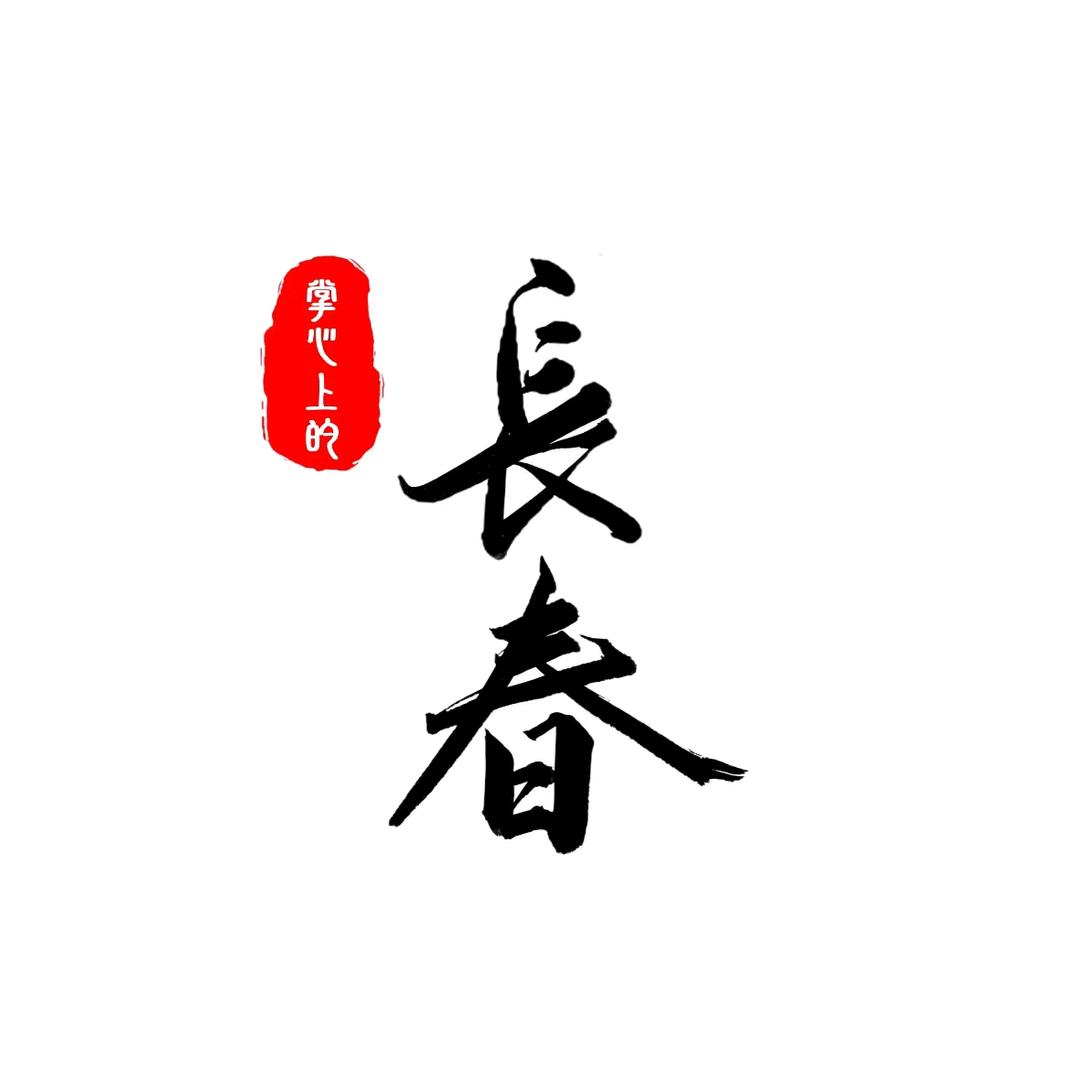 掌心上的长春