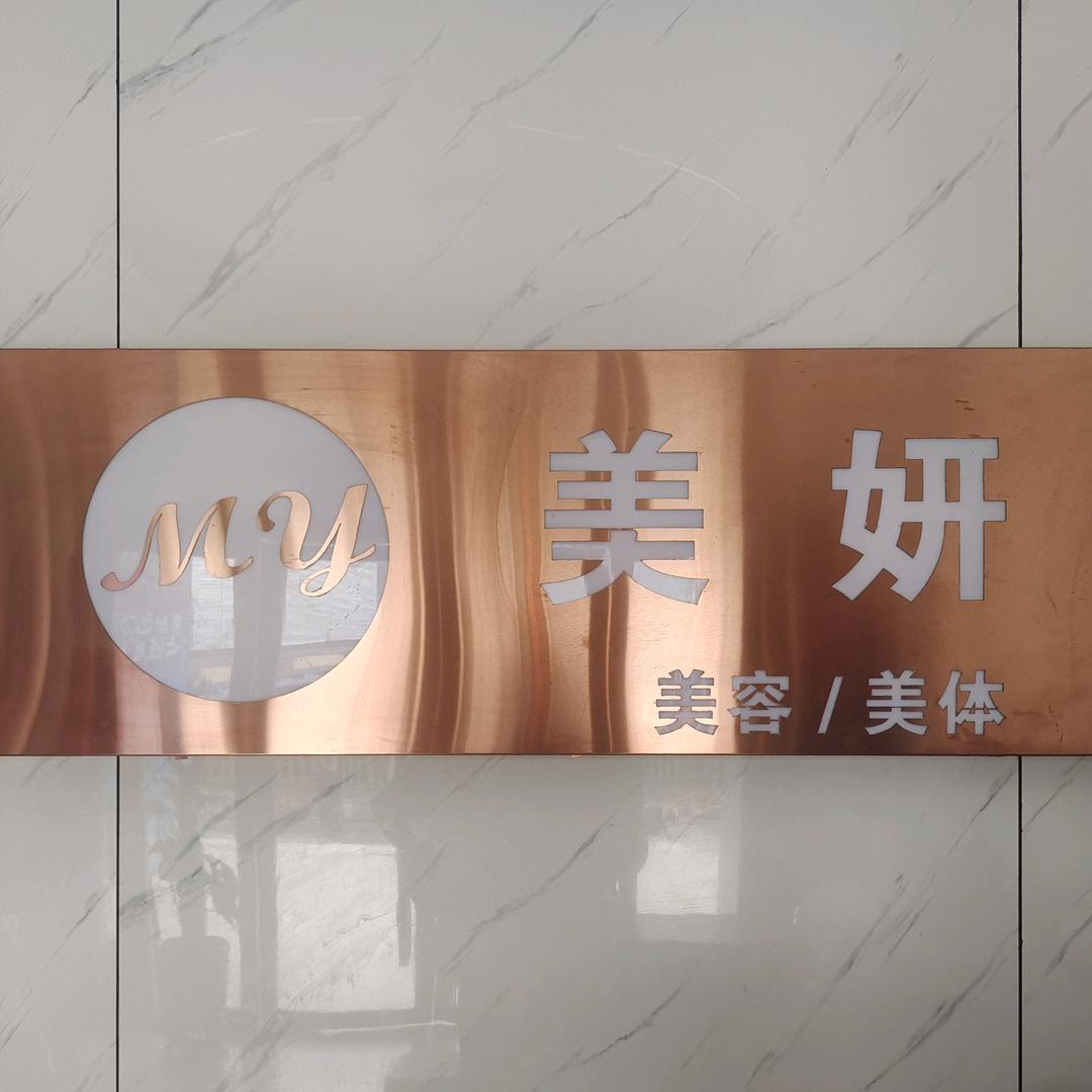 美妍芸子