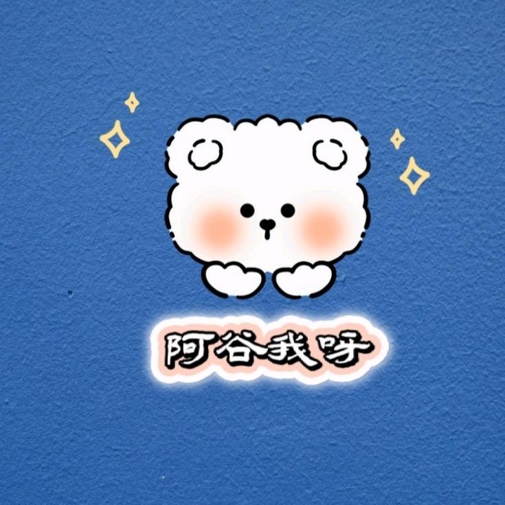 阿谷我呀