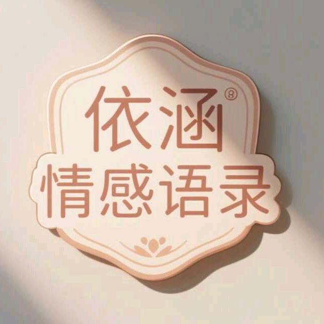 依涵情感语录