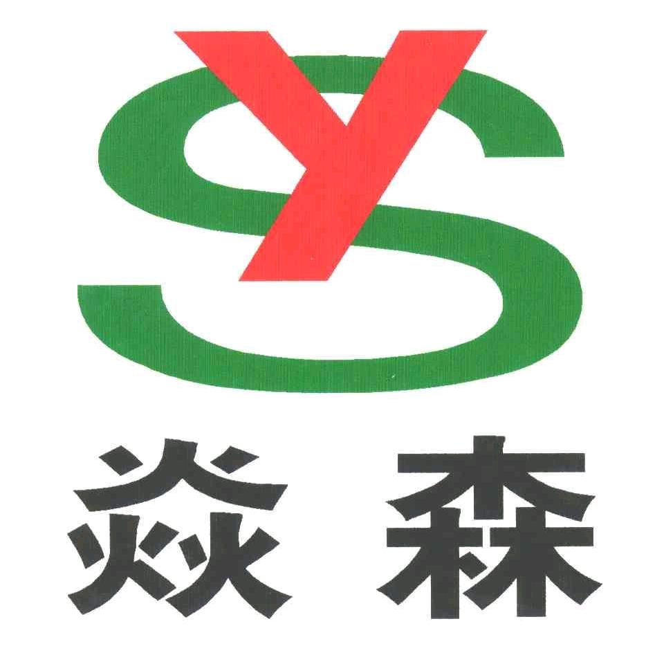 焱森小卖部