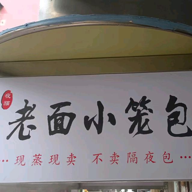 简师傅老面小笼包