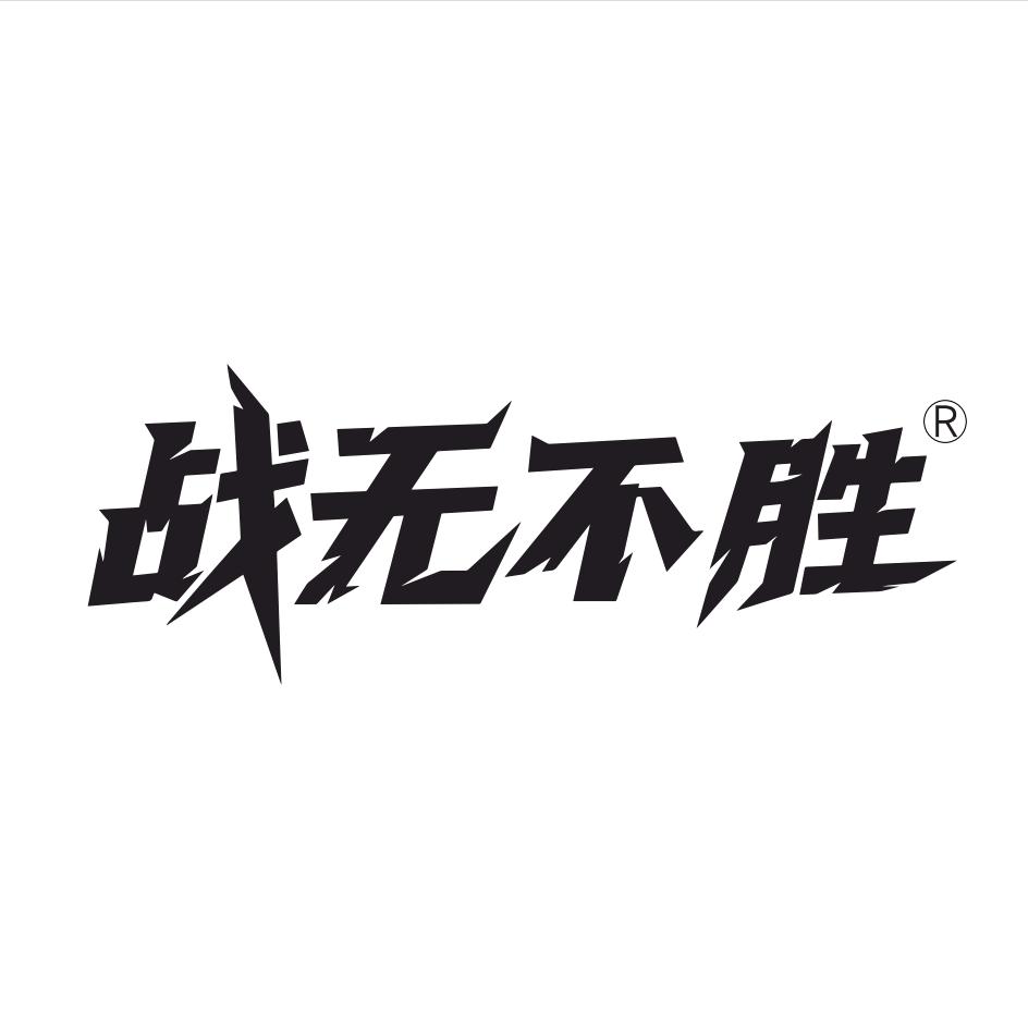 战无不胜男士洗护店