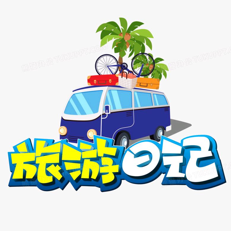 全国游（惠民团购票）