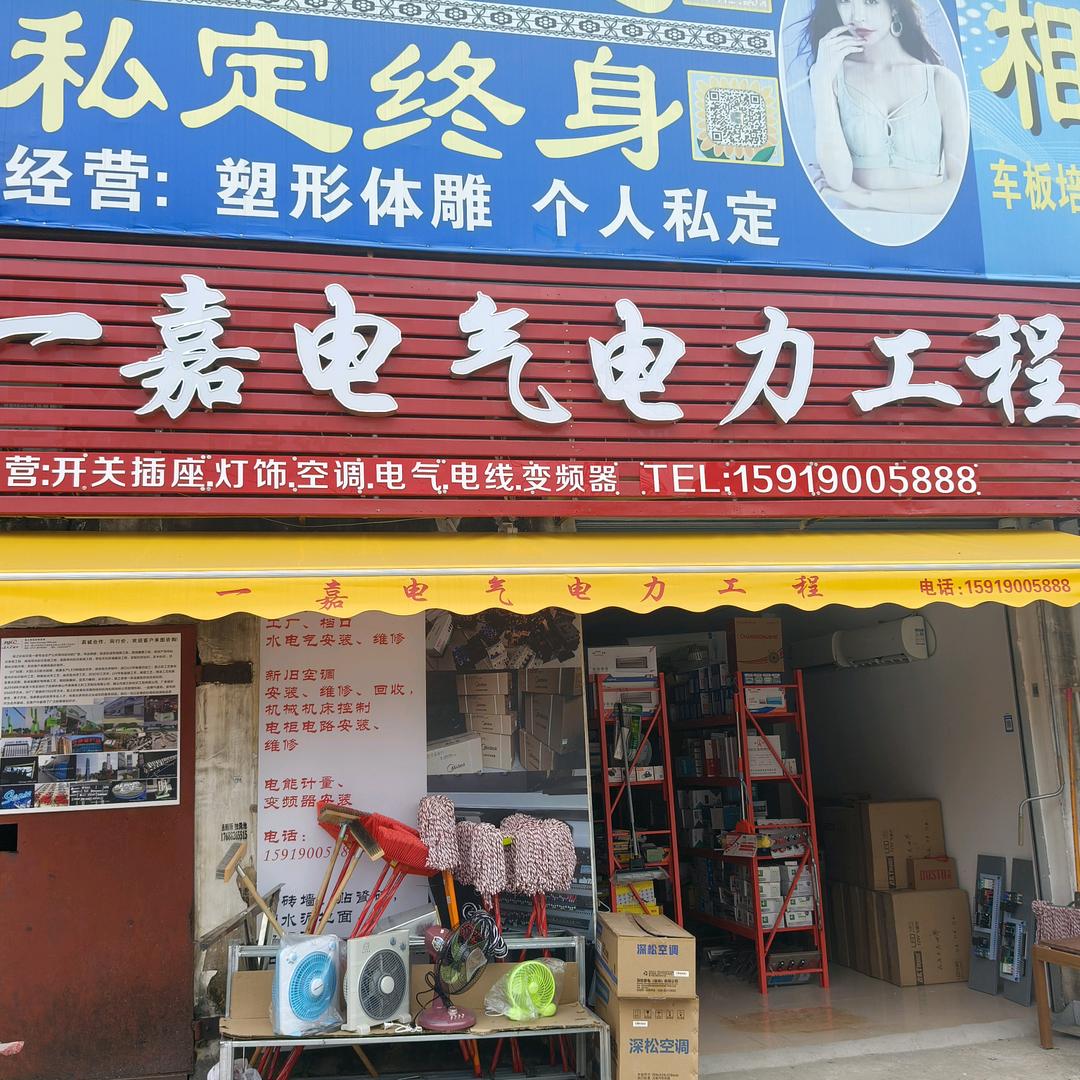 一嘉电气五金商行