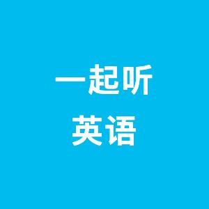 一起听英语