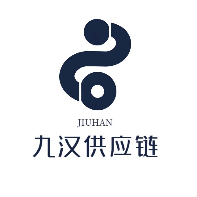九汉供应链