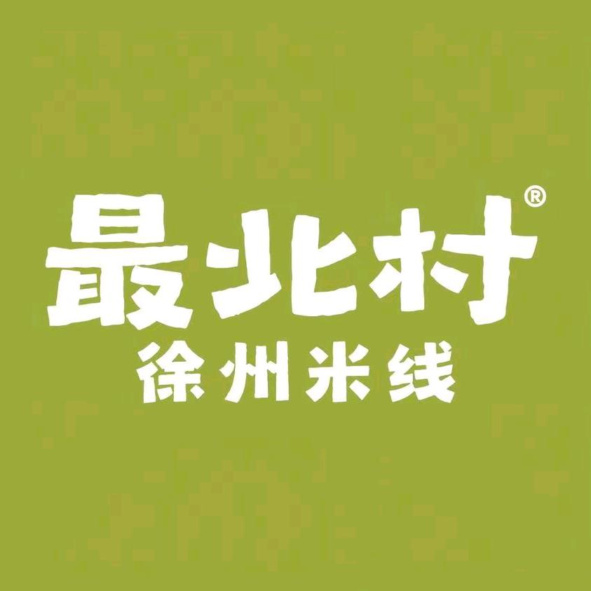 最北村徐州米线(金乡水云台店)
