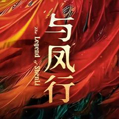 与凤行