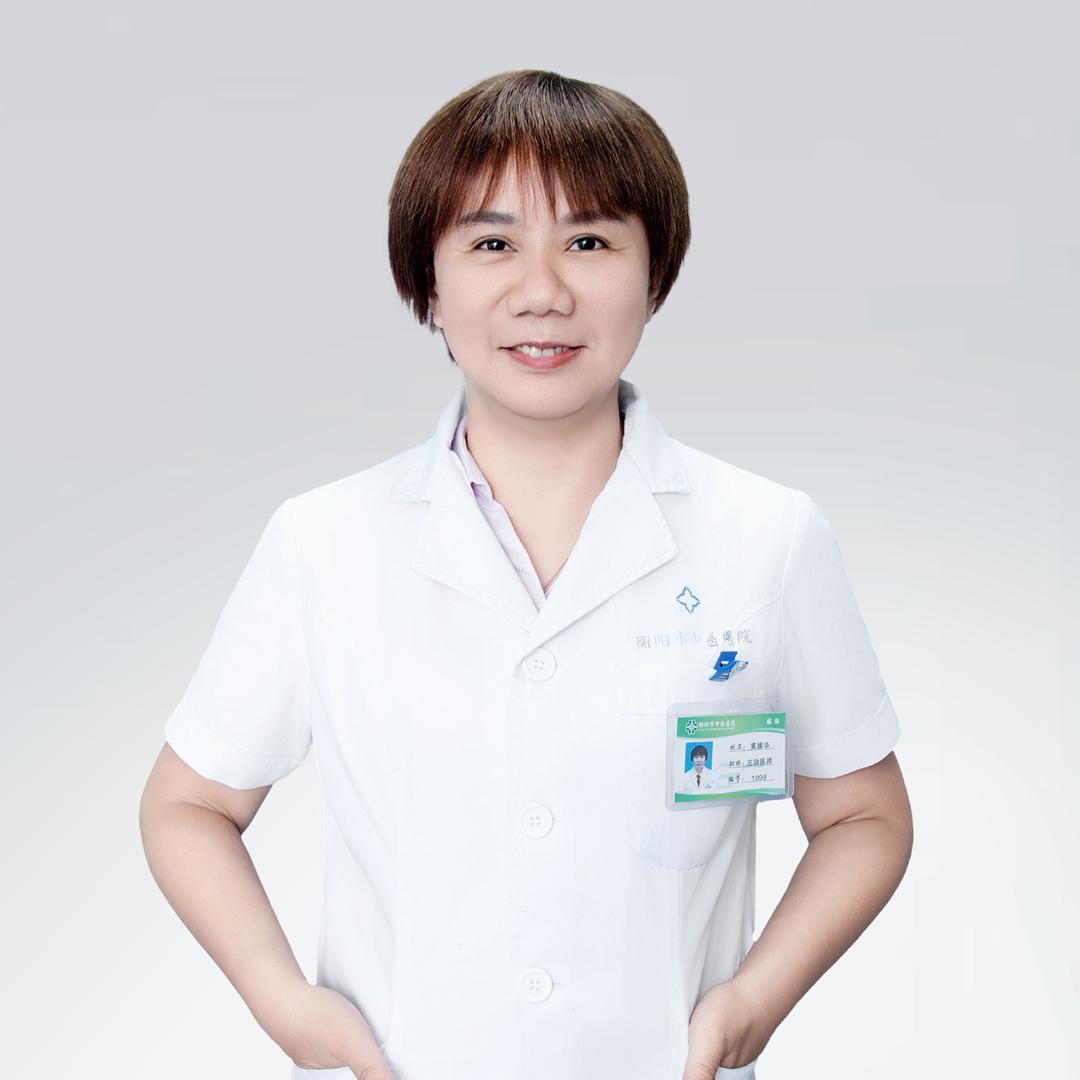 衡中肛肠黄媛华