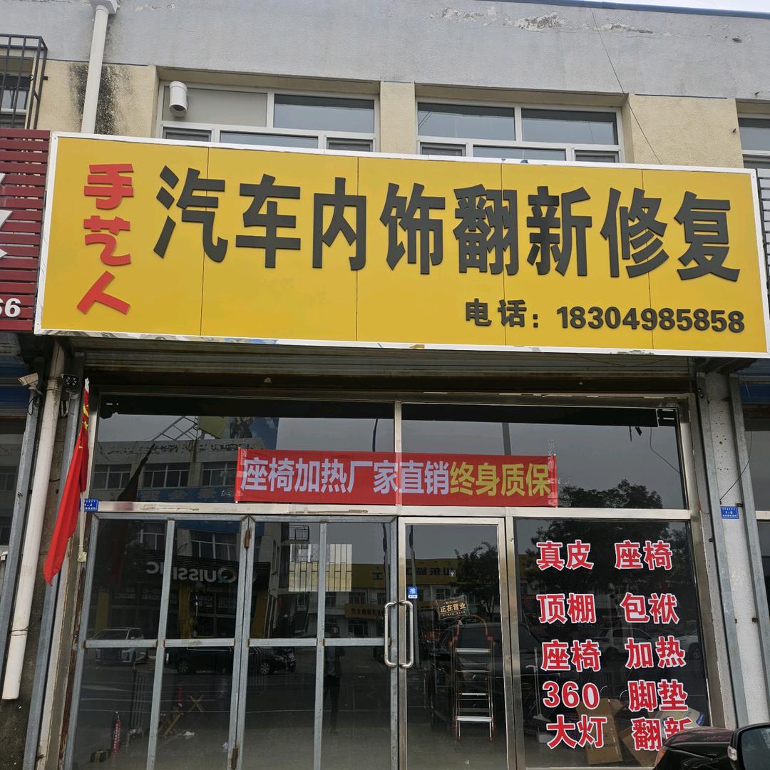 手艺人汽车内饰精修（收徒）