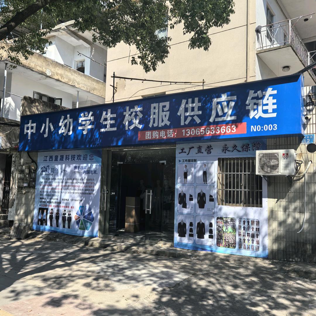 童晟服装文具创意屋