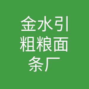 金水引食品厂