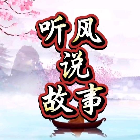 听风说故事