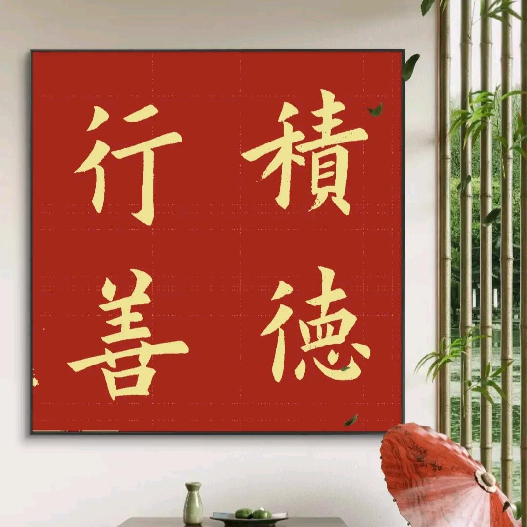 善仁德