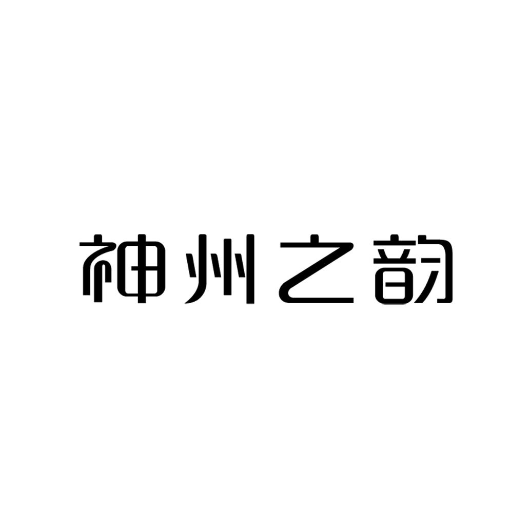 神州之韵