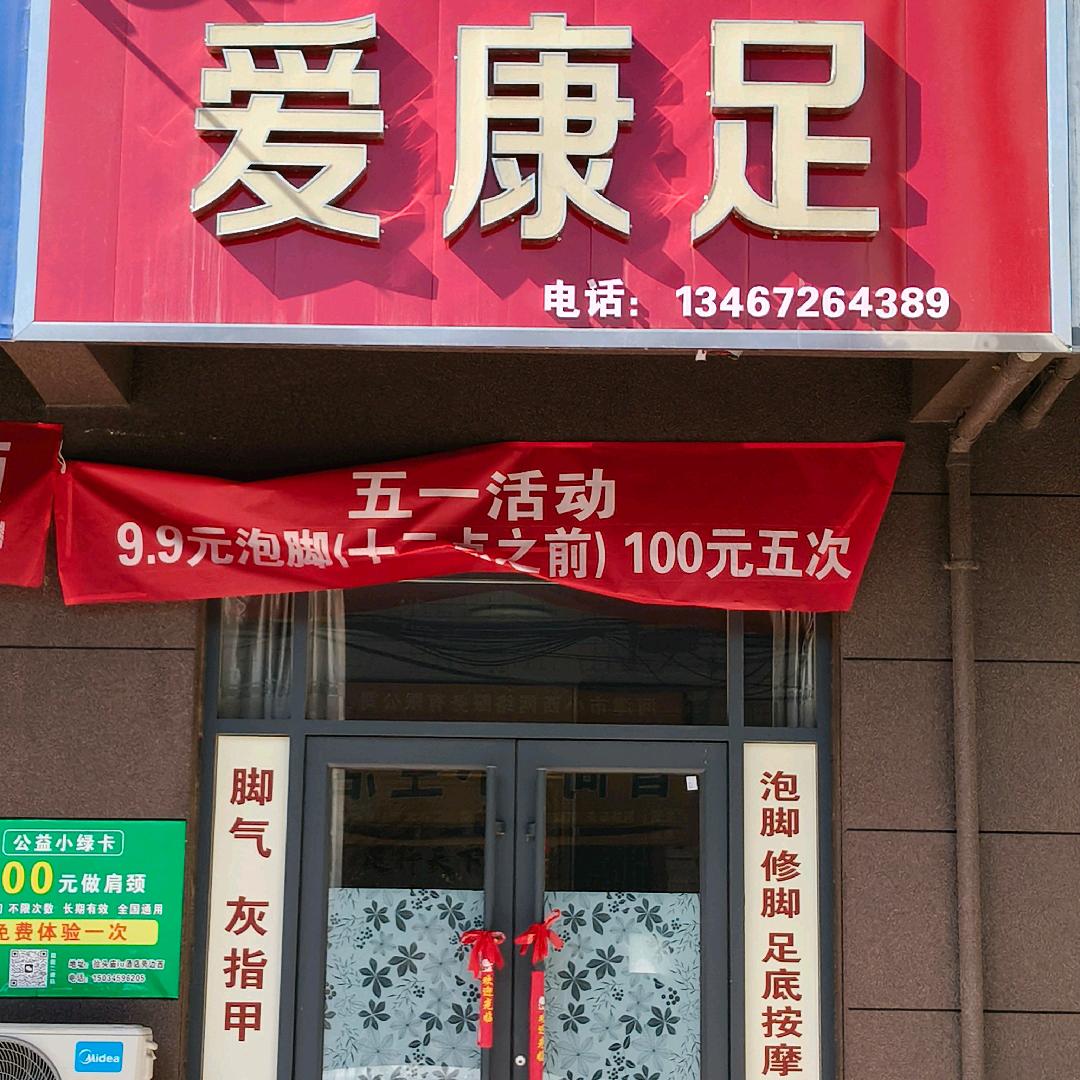 爱足康专业修脚店，