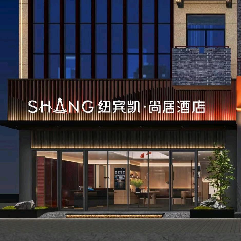 纽宾凯尚居酒店(光谷汇金中心店)