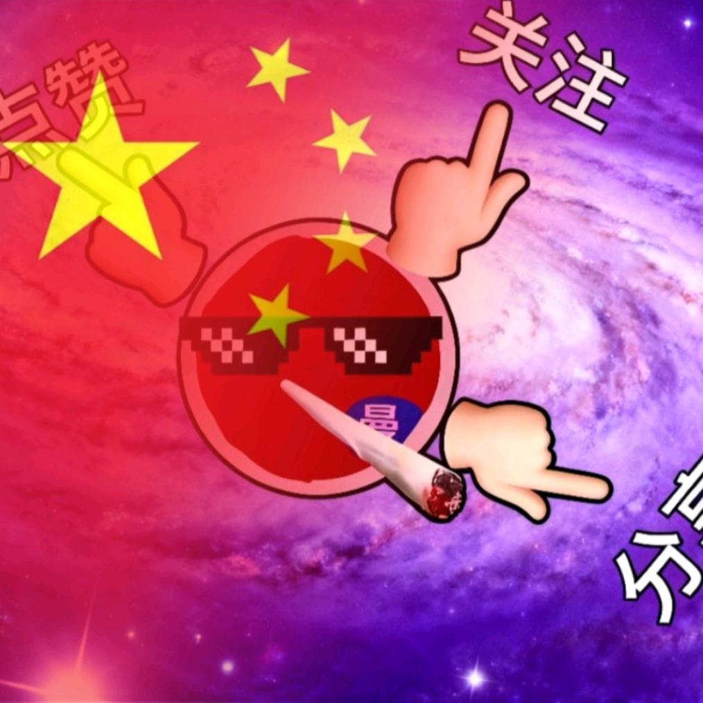 我最近都做波兰球（想要到2000）求你了