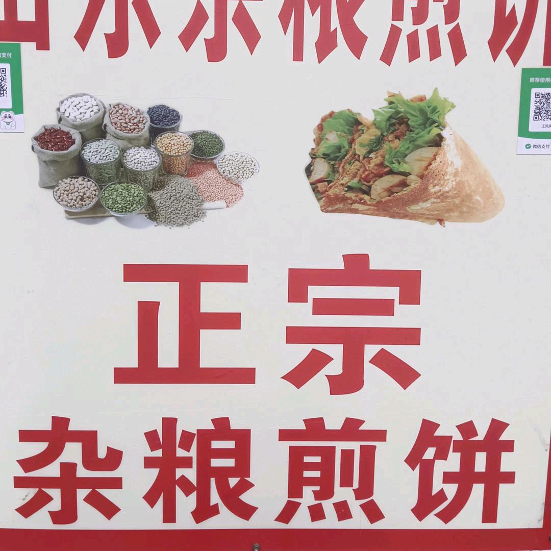 赵庙王婆煎饼、