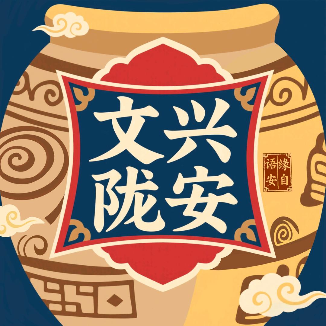 缘自语安文兴陇安