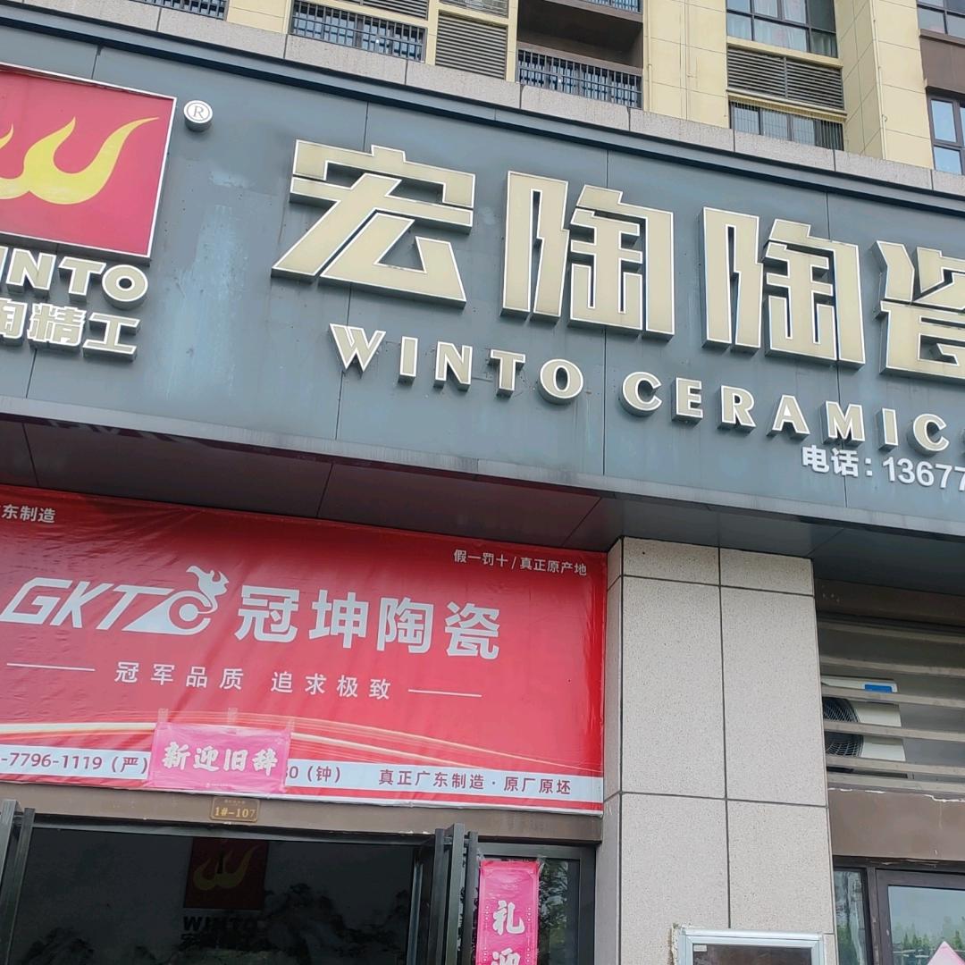 宏陶陶瓷，冠坤陶瓷，祥和帝景1栋107-