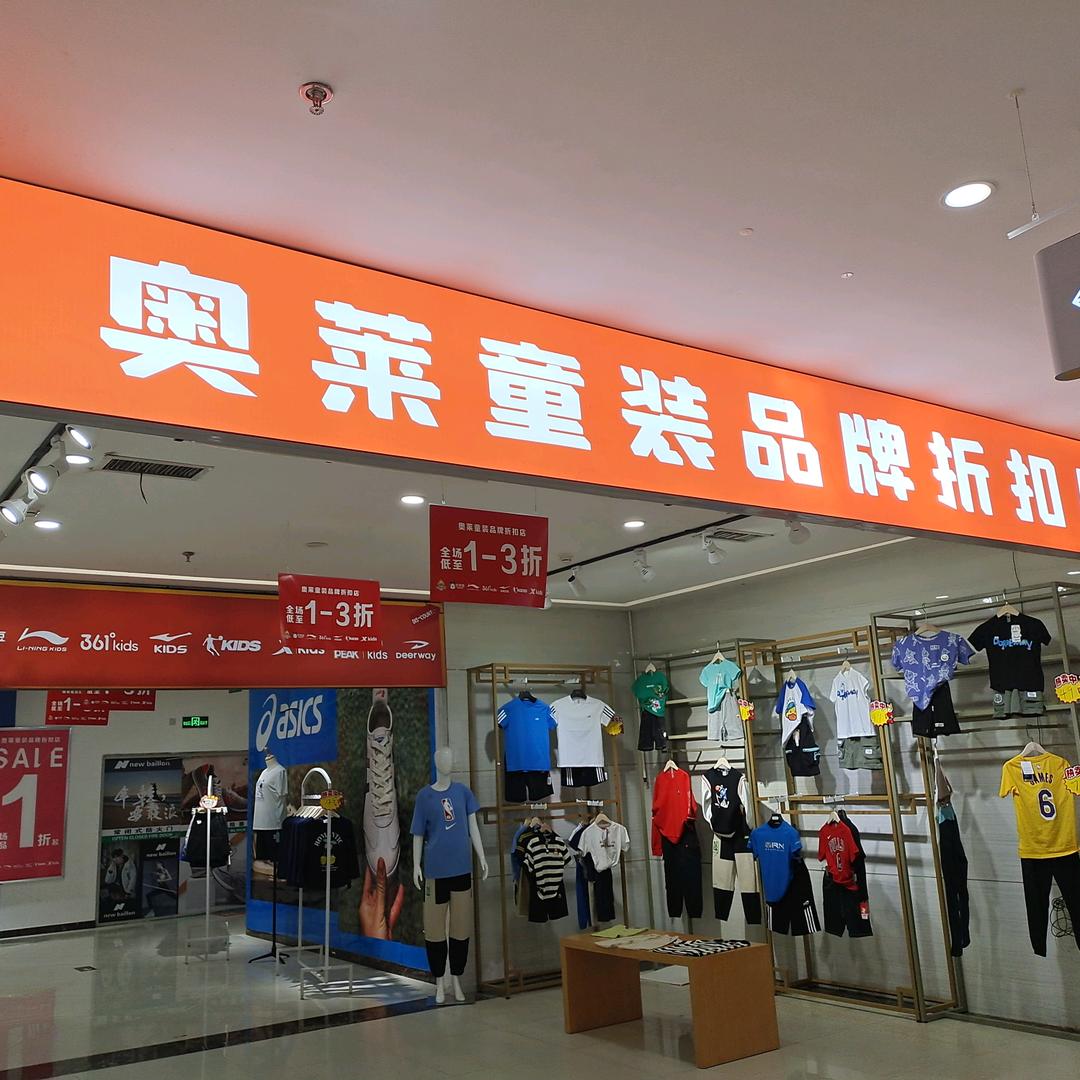 奥莱童装品牌折扣店