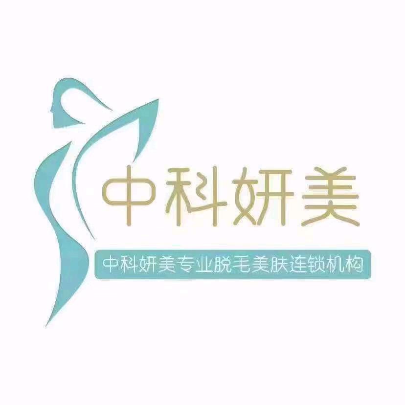 中科妍美专业脱毛美肤连锁高新店