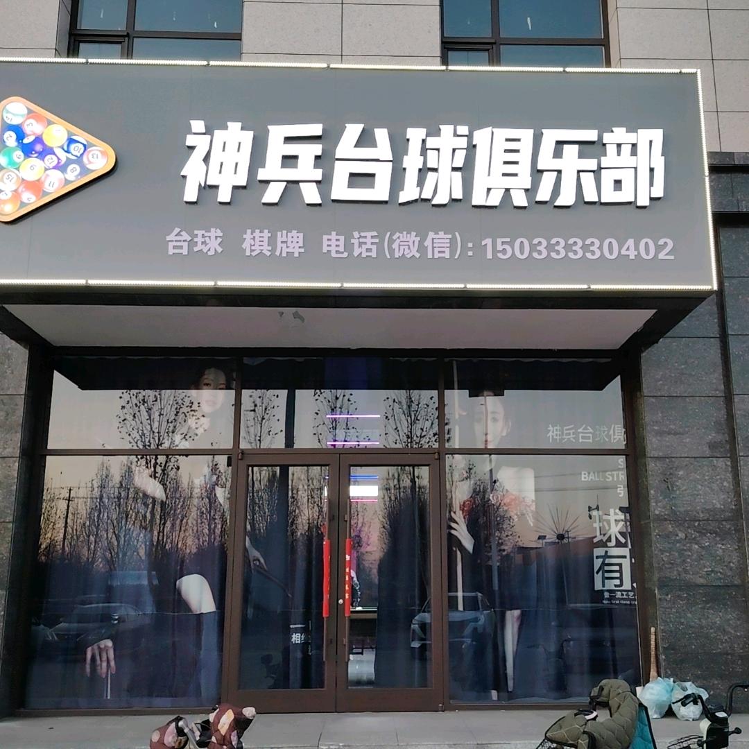 神兵台球俱乐部