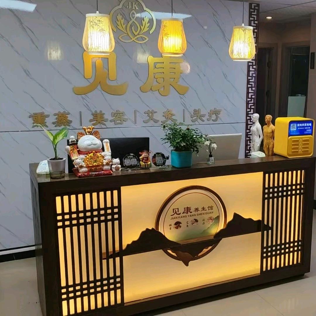 见康养生馆