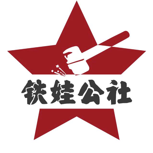 铁娃公社官方旗舰店