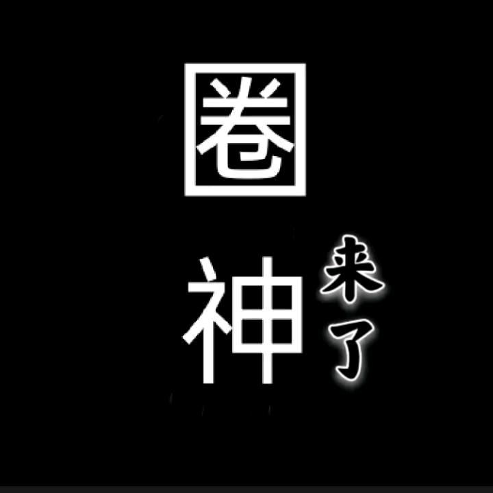 00后非遗传承人长清三金别闹（圈王）