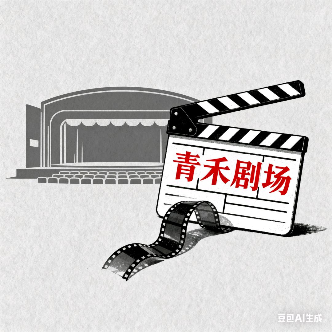 青禾剧场
