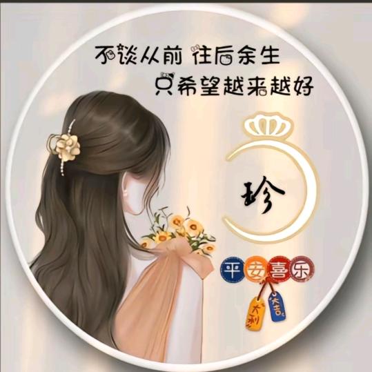 珍珍