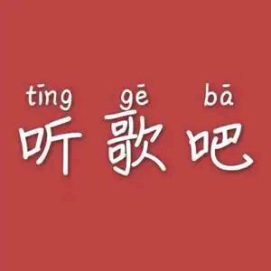 分享好歌声