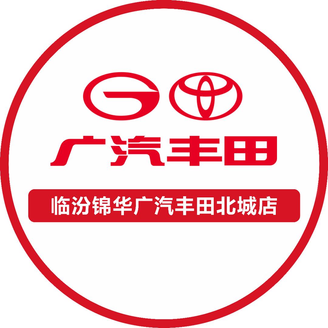 广汽丰田临汾锦华北城店