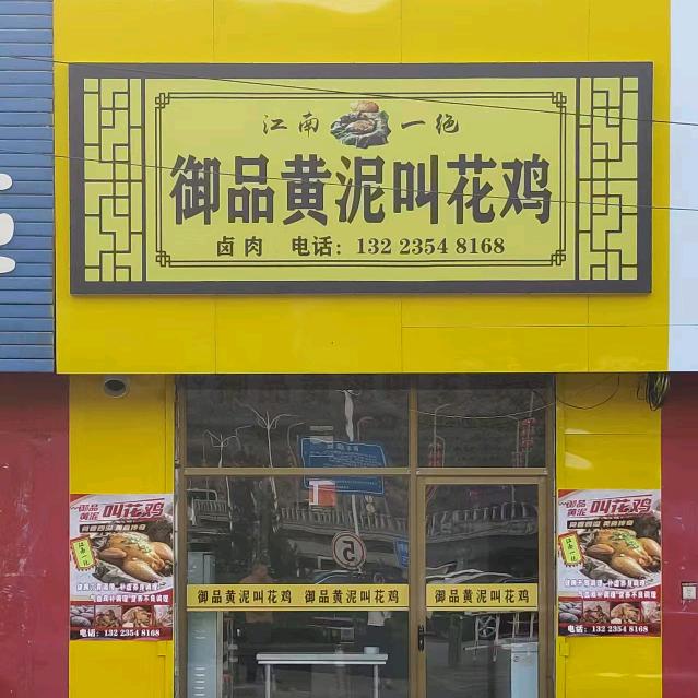御品黄泥叫花鸡   吴婷
