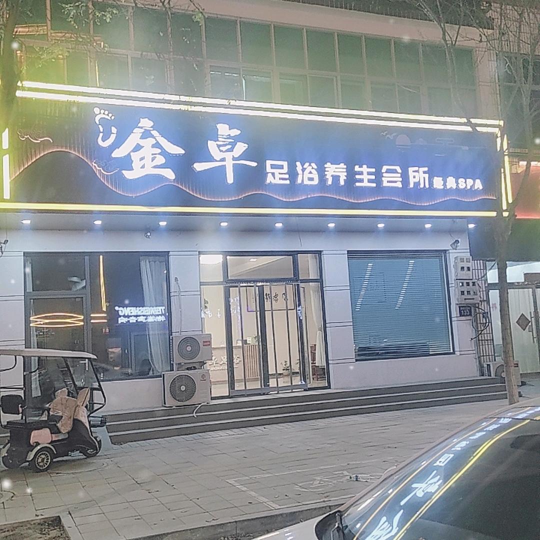 金卓足浴养生会所