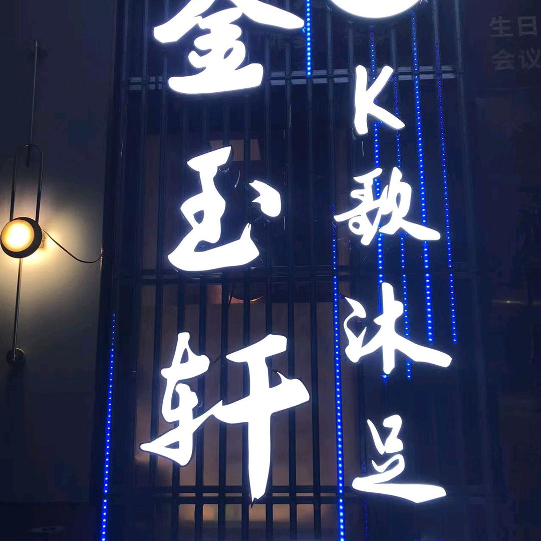 金玉轩k歌足浴spa