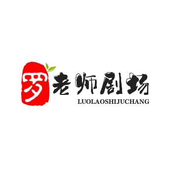 罗老师剧场
