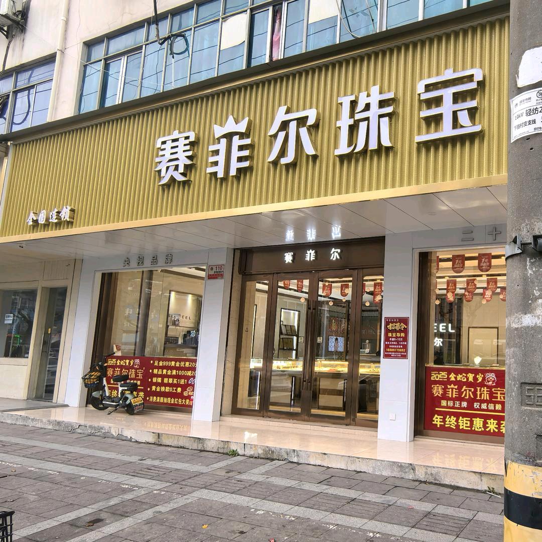 赛菲尔珠宝大唐店